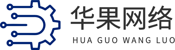 华果网络